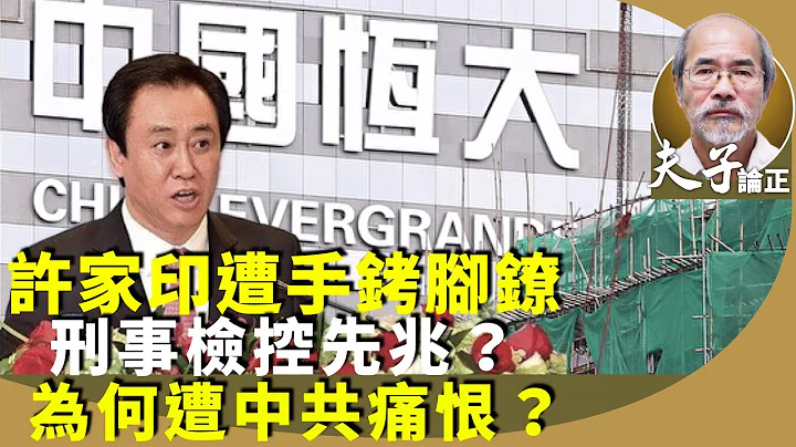 刘锐绍：中国恒大大股东兼主席许家印传被公安手铐遭“监视居住”。下场惨过马云、马化腾？从穷小子到首富，大起大落。 - 天天要闻