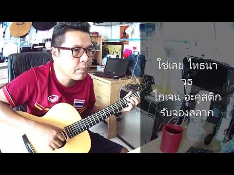 ใช่เลย l ไท ธนาวุฒิ l โกเจน อะคูสติก l วันอาทิตย์ตอนบ่าย