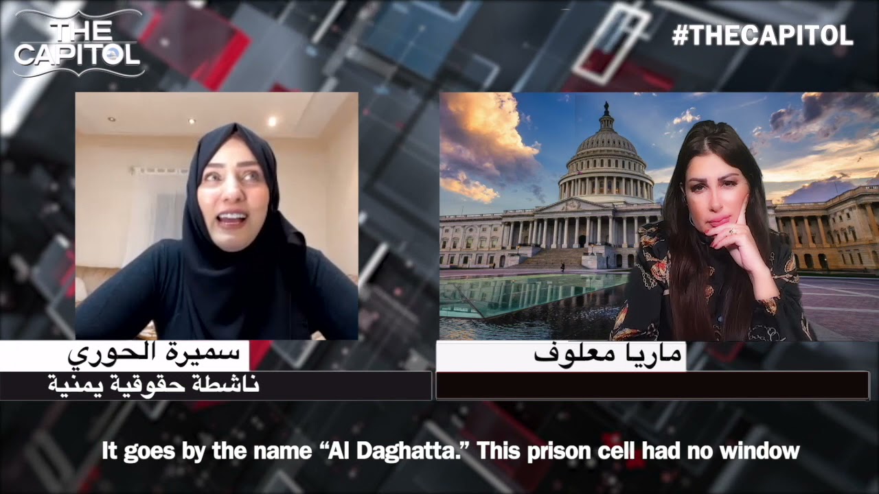 سميرة الحوري تروي قصة اختطافها وسجنها في سجون الحوثي السرية ؟