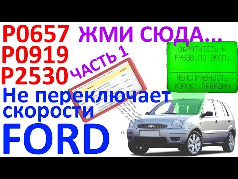 P0657, P0919, P2530 – Cannot change gear position. FORD - repair! Part 1