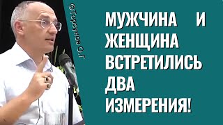 Мужчина и Женщина - встретились два измерения! Торсунов лекции