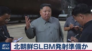 北朝鮮ＳＬＢＭ発射準備か