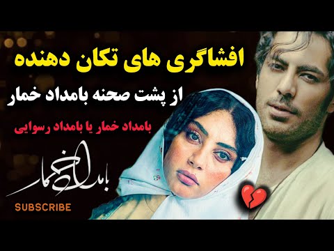 بامداد خمار یا بامداد رسوایی حقایق ناگفته درباره سریال بامداد خمار