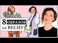 8 СТИЛЬНЫХ АУТФИТОВ НА ВЕСНУ - НЕДЕЛЯ ОБРАЗОВ | УЛИЧНАЯ МОДА