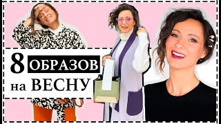 8 СТИЛЬНЫХ АУТФИТОВ НА ВЕСНУ - НЕДЕЛЯ ОБРАЗОВ | УЛИЧНАЯ МОДА - Видео от Ellena Galant