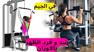 تمارين الظهر للنساء في الجيم  مع الشرح بالصور المتحركة