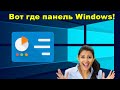 ✅ Где панель управления в Windows 10.