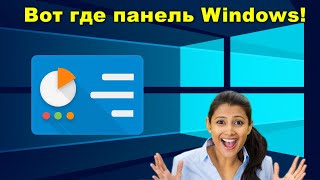 ✅ Где панель управления в Windows 10.