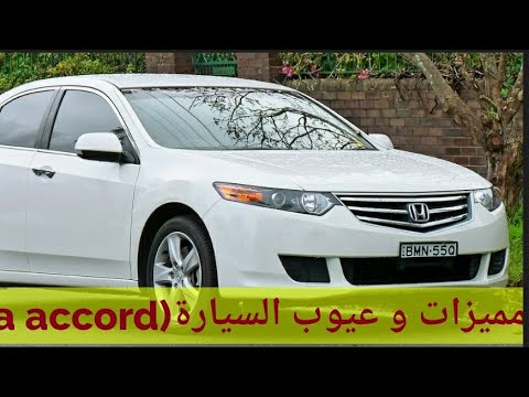 فيديو: لماذا تتغير سيارتي هوندا أكورد بقوة؟