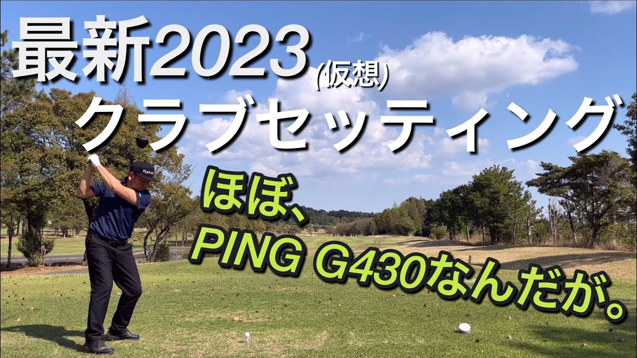 最新2023 クラブセッティングTomo編(仮想）PING G430 Callaway PARADYM トリプルダイヤモンド　TaylorMade