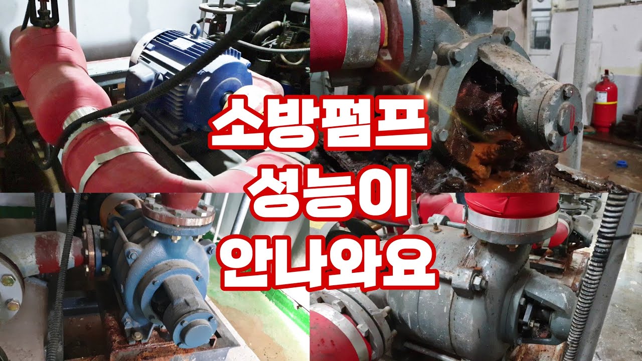 소방펌프 성능이 안나와요