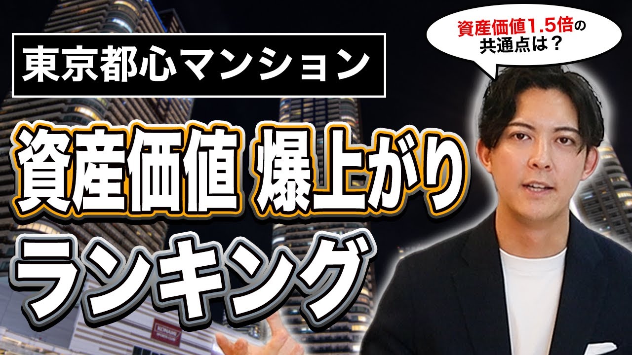 【資産価値アップ】中古価格が爆上がりした都心6区の伝説マンションランキング！