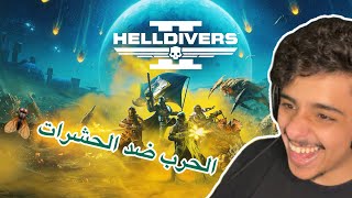 HELLDIVERS 2 | اول مره اجربها | اللعبه خرافية ❤️