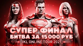 JKL Online Tour 2021. Injustice 2. FINAL