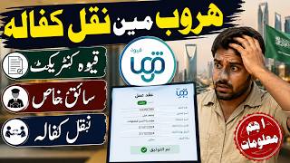 How to Transfer on haroob status - Haroob wala nakal kafala kaisy kare - Saudi Info