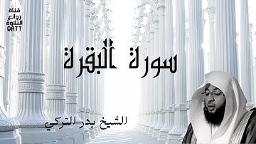 سورة البقرة كاملة تلاوة هادئة  بصوت الشيخ بدر التركي  Surah Al Baqara by Sheikh Bader Al-Turki