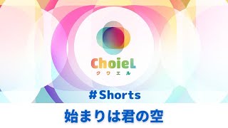 「始まりは君の空」#Shorts ｜アニソン合唱ChoieL(クワエル)