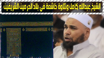 سورة الفاتحة والنازعات ومغربية خاشعة للشيخ عبدالله كامل من بلاد الحرمين الشريفين