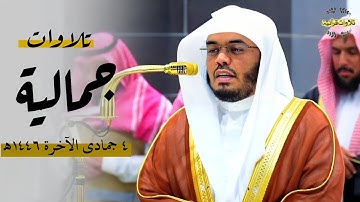 تلاوات جمالية مذهلة من الآسر أ.د.ياسر الدوسري لصلاتي المغرب والعشاء| الخميس 4-6-1446ه‍