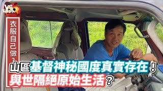 錫安山基督神秘國度真實存在！與世隔絕原始生活？《VS ... 