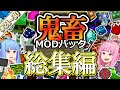 【総集編3】琴葉姉妹鬼畜MODパックに挑む！ #21～30！【ProjectOzone3 Mode-MYTHIC】【ボイスロイド実況】【Minecraft工業魔術】【一気見】【4K】