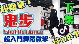 【五分鐘學跳舞】抖音必學！👻「鬼步」Shuffle Dance 小霖老師超入門舞蹈教學！(下集)