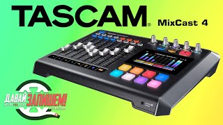 [Eng Sub] TASCAM MixCast 4 podcast station with audio interface