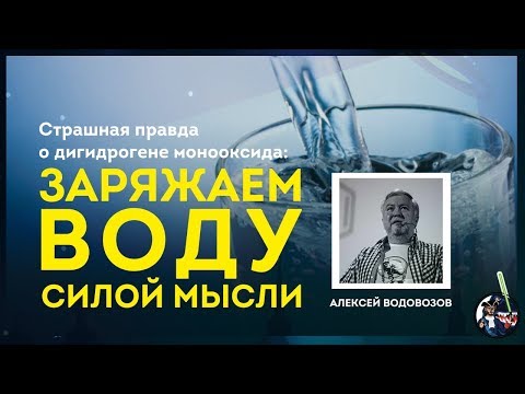 Заряжаем воду силой мысли. Мифы о воде. Алексей Водовозов. Ученые против мифов 9-2