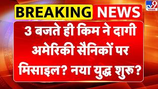 Breaking News: 3 बजते ही किम ने दागी अमेरिकी सैनिकों पर मिसाइल? नया युद्ध शुरू? | Strait of Hormuz screenshot 4