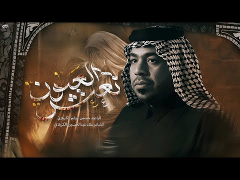 نعش العيون الرادود حسين الزغير الكربلائي حسين الزغير الكربلائي
