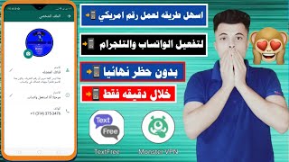 اسهل طريقه عمل رقم امريكي لتفعيل الواتساب والتلجرام بدون حظر