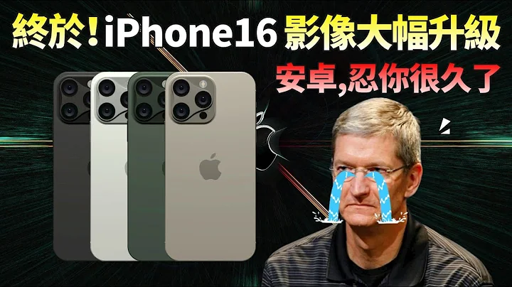 iPhone 16 “烟雾弹”背后：影像系统大升级！被安卓碾压后，苹果终于用上“安卓策略”【JeffreyTech】 - 天天要闻