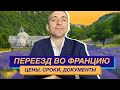 ВНЖ Франции быстро и сразу на 4 года: как получить и уехать со стартапов