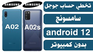 تخطي حساب جوجل بعد الفورمات سامسونج Frp Bypass Android 12 / A02 A02S