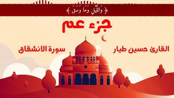 سورة الانشقاق | القارئ حسين طيار