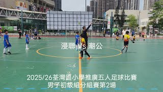 Publication Date: 2026-05-10 | Video Title: 2025/26 (浸聯) 香港浸信會聯會小學 8:0 荃灣潮