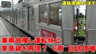 長野電鉄　車両故障し牽引され須坂駅へ　8500系6両の回送は東急線を見るようです。