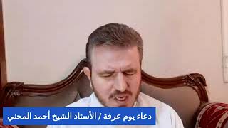 دعاء يوم عرفة ١٤٤٢ هجري / الأستاذ الشيخ : أحمد المحني / الاثنين 2021/7/19