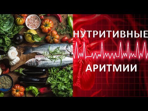 НУТРИТИВНЫЕ АРИТМИИ: продукты питания и нарушения сердечного ритма