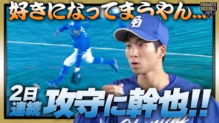 【２日連続幹也!!】好きになってまうやん【攻守に幹也!!】
