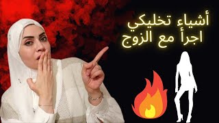 عشر حركات تجعلك اجرأ مع الزوج 😉🔥