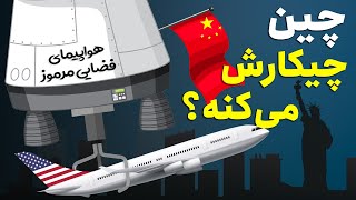 زنگ خطر برای ناسا و اسپیس ایکس 🚀 داستان هواپیمای فضایی مرموز چینی