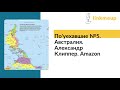 По'уехавшие №5. Австралия. Александр Клиппер. Amazon
