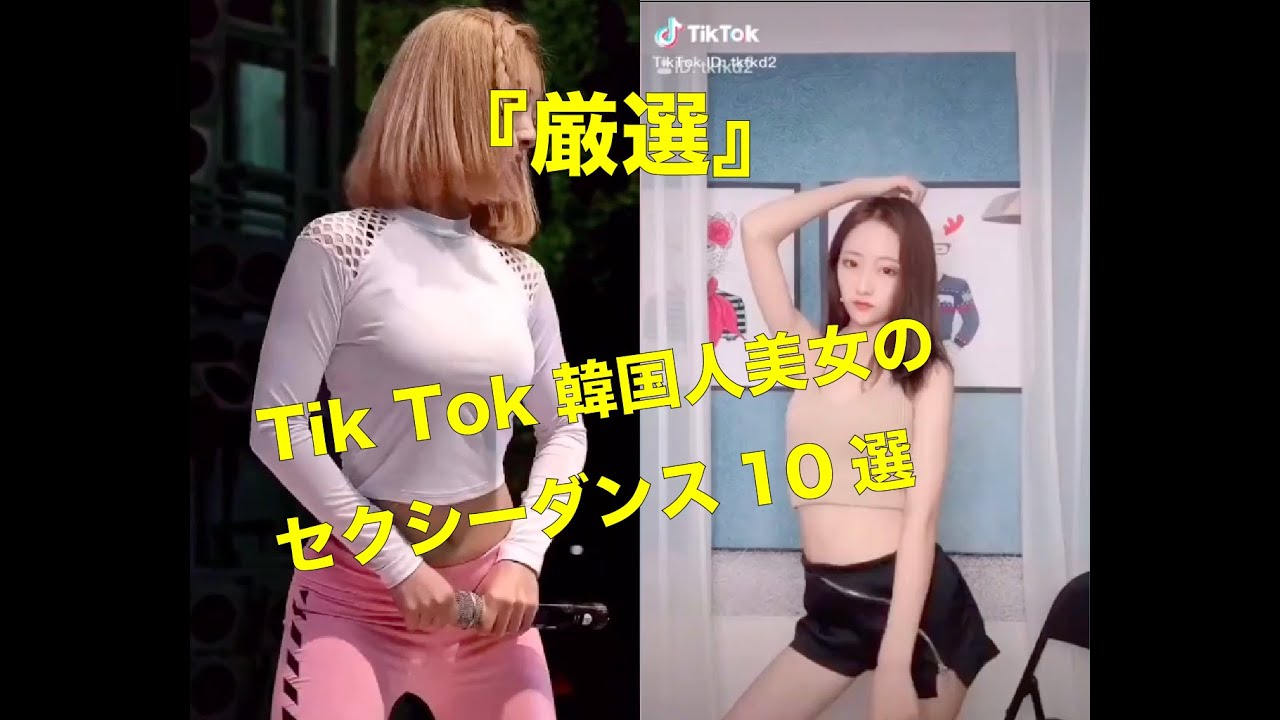 厳選 Tik Tok韓国人美女のセクシーダンス10選 Youtube