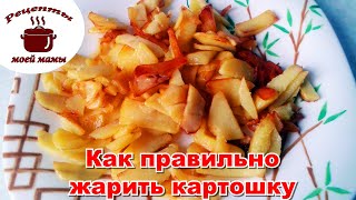 КАК ПРАВИЛЬНО ЖАРИТЬ КАРТОШКУ??? Рецепты моей мамы