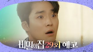 [비밀의 집 29회 예고] “엄마, 나 기억하는 거야?”, MBC 220519 방송