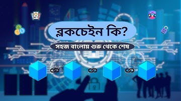 ব্লকচেইন কি? ব্লকচেইন এর ভবিষ্যৎ ডিমান্ড কেমন হতে পারে? - What is Blockchain?