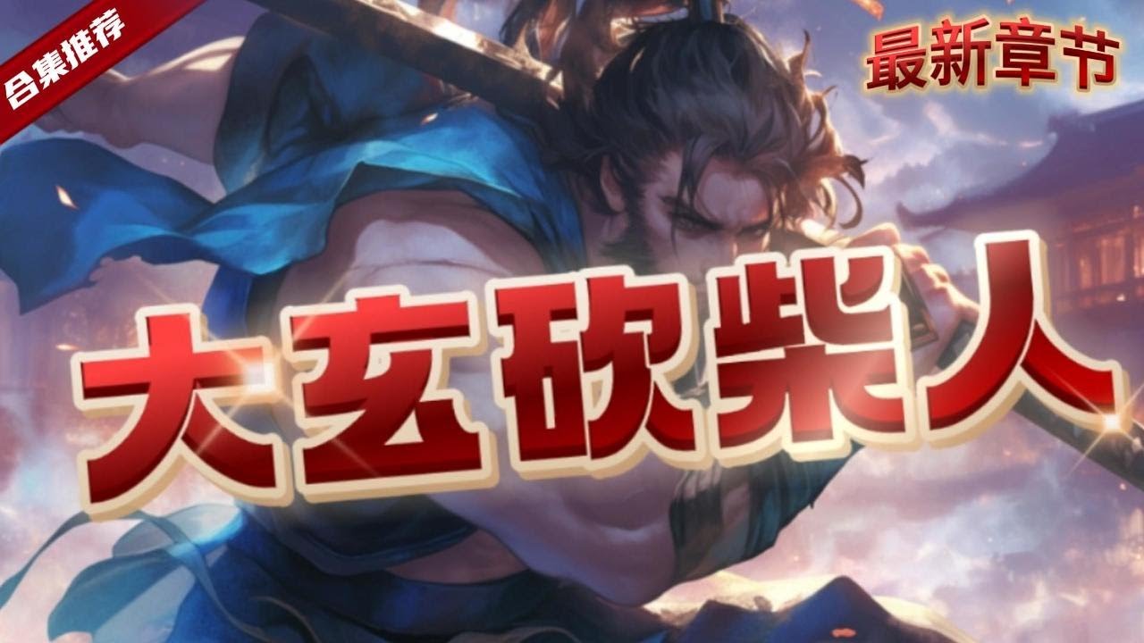 🔥爽文《大玄砍柴人》一朝穿越，卻成了奴籍的雜役，每天過著生無可戀的日子，老天看他可憐才激活了系統，原本就是個砍柴的，這回看上去更專業了些......