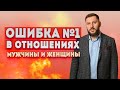 Главная ошибка в отношениях, которая всё портит!