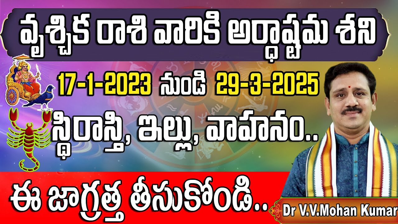 వృశ్చిక రాశి వారికి అర్ధాష్టమ శని Ardhastama Shani Effects on
